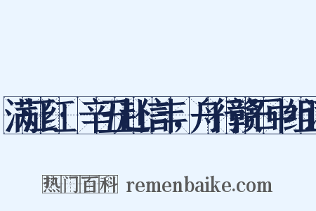满江红·辛丑赴信丰，舟行赣石中组词是什么意思的图片